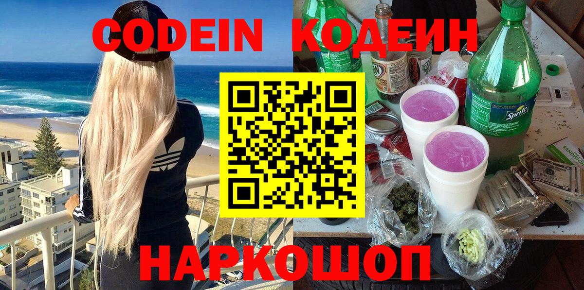 Codein напиток Lean (лин) Шатура
