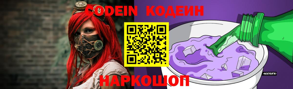 Кодеиновый сироп Lean Purple Drank  Кодеиновый сироп Lean напиток Lean (лин)  Шатура  Вход с VPN 